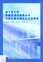 基于语义的馆藏资源聚合与可视化展示理论与方法研究