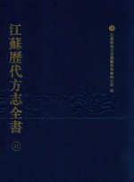 江苏历代方志全书 31 苏州府部