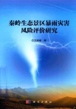 秦岭生态景区暴雨灾害风险评价研究