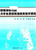 新媒体时代的大学生思想政治教育教学研究