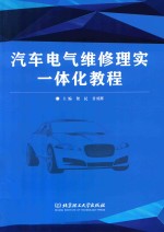 汽车电器维修理实一体化教程