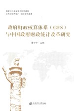 政府财政核算体系（GFS）与中国政府财政统计改革研究