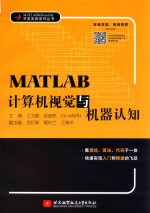 MATLAB计算机视觉与机器认知