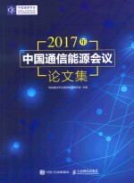 2017年中国通信能源会议论文集