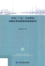 中国  广东  自由贸易试验区贸易便利化绩效研究