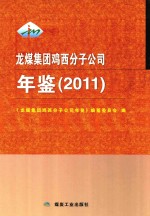 龙煤集团鸡西分子公司年鉴 2011