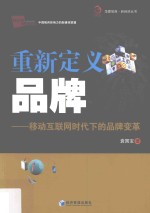 华夏智库·新经济丛书 重新定义品牌 移动互联网时代下的品牌变革