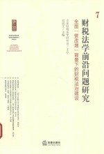 财税法学前沿问题研究 7 全面“营改增”背景下的财税法治建设