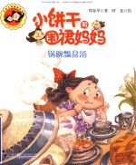 小饼干和围裙妈妈 锅碗瓢盆汤