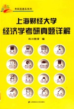 上海财经大学经济学考研真题详解