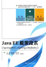 JavaEE框架技术  SpringMVC+Spring+MyBatis