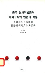 中国刑事非法证据排除击剑则的立法典实践