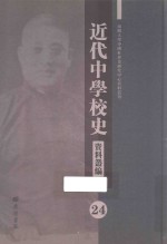 近代中学校史资料丛编 24