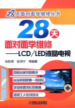 28天面对面学维修 LCD/LED液晶电视