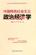 中国特色社会主义政治经济学