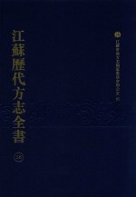 江苏历代方志全书 38 苏州府部