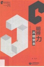 明辨力从哪里来 批判性思维者的六个习性