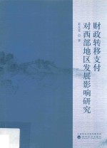 财政转移支付对西部地区发展影响研究