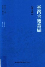 台湾古籍丛编 第5辑 北郭园全集、啸云诗文钞