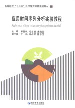 高等院校“十三五”经济管理实验实训教材 应用时间序列分析实验教程