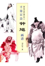 国画训练新编系列 3 千姿百态钟馗画谱