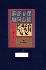 民国教育统计资料续编 第15册