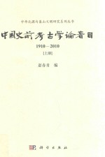 中华之源与嵩山文明研究系列丛书  中国史前考古学论著目  1910-2010  上