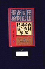 民国教育统计资料续编 第23册