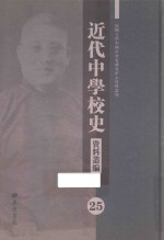 近代中学校史资料丛编 25