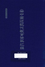 中国近现代教育资料汇编 1912-1926 第203册