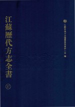 江苏历代方志全书 27 省部