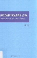 两岸关系和平发展的理论与实践 全国台湾研究会2015年学术研讨会论文选编