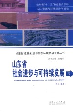 山东省社会进步与可持续发展 3