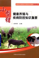 小型猪健康养殖与疾病防控知识集要