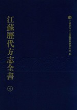 江苏历代方志全书 6 江宁府部