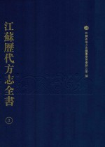 江苏历代方志全书 3 省部