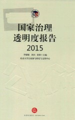 国家治理透明度报告2015