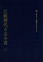 江苏历代方志全书 39 苏州府部