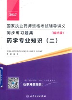 2017国家执业药师资格考试辅导讲义 同步练习题集 药学专业知识 2 解析版