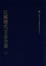 江苏历代方志全书 36 苏州府部