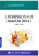 工程制图软件应用 AutoCAD 2014