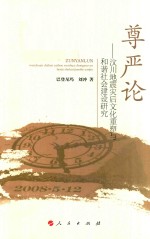 尊严论 汶川地震灾后文化重塑与和谐社会建设研究