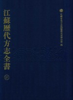 江苏历代方志全书 27 江宁府部