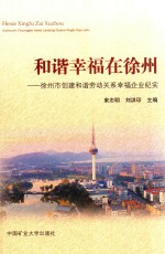 和谐幸福在徐州  徐州市创建和谐劳动关系幸福企业纪实