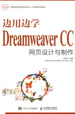 边用边学 Dreamweaver CC网页设计与制作