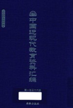 中国近现代教育资料汇编 1900-1911 第136册