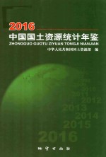 2016中国国土资源统计年鉴