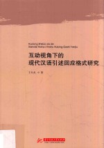 互动视角下的现代汉语引述回应格式研究