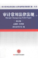 《审计常用法律法规与定性处理处罚依据汇编》丛书  审计常用法律法规  下  修订版