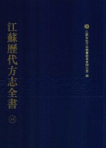 江苏历代方志全书 48 苏州府部